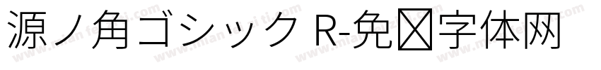 源ノ角ゴシック R字体转换